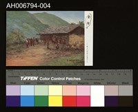 藏品(臺灣風景蕃人的住宿與集合明信片)的圖片